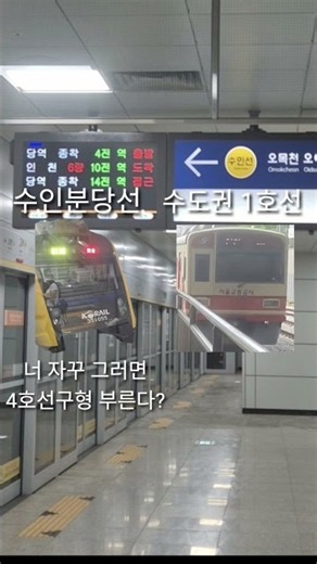 이상한 노선 Part 1 (수인분당선 vs수도권 1호선 전철) ‪@렛츠교우‬