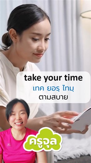 Jull Lao on Instagram: "วลีสั้นๆ ขึ้นต้นด้วย take.. #สอนออกเสียงภาษาอังกฤษ #ฝึกออกเสียงคำศัพท์ภาษาอังกฤษ #IPAออกเสียงภาษาอังกฤษ"