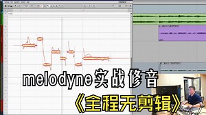 这就是修音《天使的翅膀》melodyne修音实战全程无剪辑