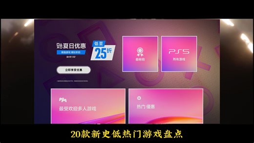 PS5最新活动 夏日优惠