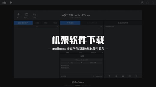 studioone机架声音后期处理效果包使用教程的studioone软件的下载