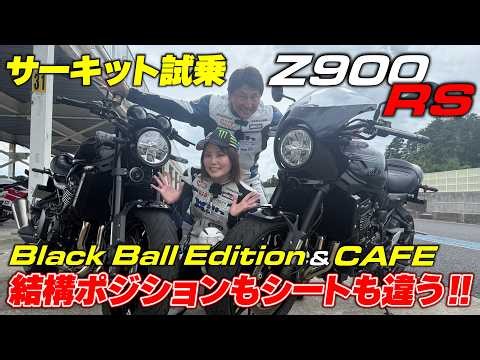 Testing the New Z900RS Black Ball Edition and CAFE on the Track! Surprising Differences in How Th...