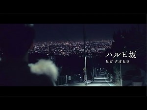 【オリジナル】ハルヒ坂 / ヒビナオヒロ