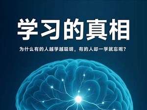 学习的真相：为什么有的人学东西特别快？ #科普