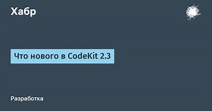 Что нового в CodeKit 2.3