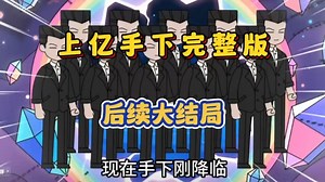 上亿手下后续完整大结局