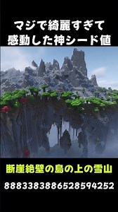 【マイクラ】美しすぎて感動しまくりシード値3選！#マインクラフト #マイクラ #シード値 #ゆっくり実況 #豆知識