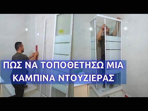 Πώς να τοποθετήσω μια καμπίνα ντουζιέρας // τοποθέτηση καμπίνας ντουζιέρας // τοποθέτηση καμπίνας
