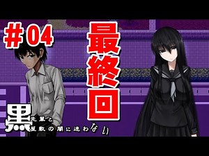 【実況】【END】#4 黒先輩と黒屋敷の闇に迷わない Ver1.06 何となく読めた落ちだが、素晴らしき作品。脱出を忘れかけてました。