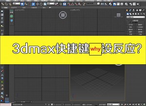 焦作室内设计培训班。装修。3D max快捷键不管用可能由以下几种原因造成的：1、没有开启“键盘快捷键覆盖切换”工具，解决方法：只需打开此工具即可。2、3d