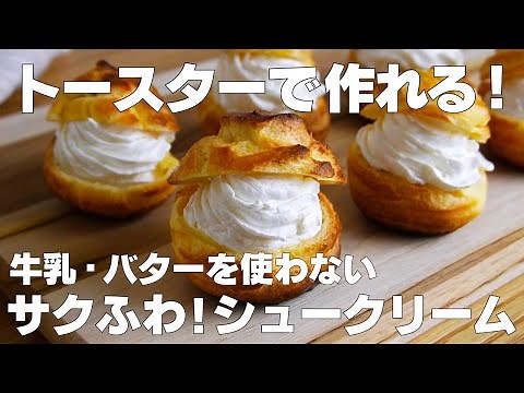 【材料4つ】トースターで作れる！シュークリーム作り方！ / 【syun cooking】