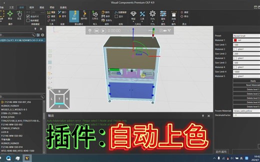 自动材质插件（Visual Components）-克莱文斯-VC仿真-哔哩哔哩视频
