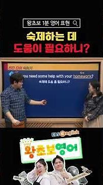 [1-Minute Beginner English] "Do you need some help with your homework?"