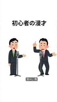 初心者の漫才