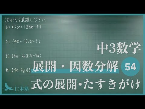 3rd year junior high school mathematics [Expansion and factorization 54] Expansion and cross-sect...