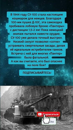 СУ-100 против «Пантеры»: Почему немцы называли её кошмаром? 💥 #су100 #танки #вов #история #shorts