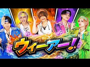 【ウィーアー!】Cover ミュージックビデオ リアルピース