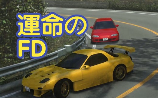 Initial Unity 椿线实战4:36.5 但是是对手跑出来的 头文字D