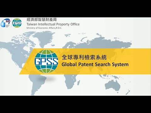 113年全球專利檢索系統GPSS功能介紹-(上集)