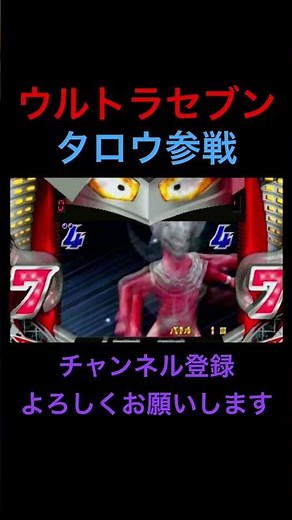 【CRぱちんこウルトラセブン】ウルトラバトルモード、ウルトラマンタロウ参戦！！ #Shorts