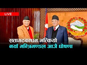 नयाँ सत्ता गठबन्धन- को बने, को बन्दै नयाँ मन्त्री? | Kantipur TV HD LIVE