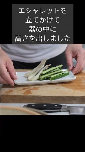 火を使わないおつまみ｜エシャレットときゅうりの切り方