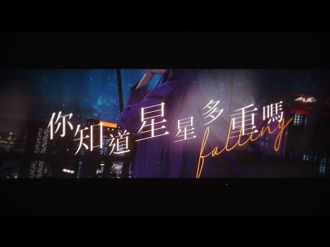 你知道星星多重嗎 falling cover. 【厄倫蒂兒 Earendel】