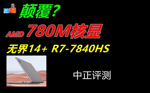 中正评测：新一代780M核显，无界14+，R7-7840HS