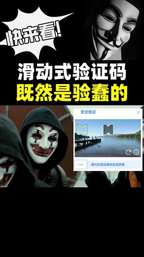 滑动式验证码居然是验证蠢人的？？ #黑客 #程序员 #编程
