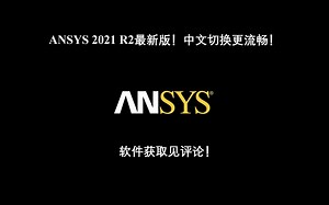 ANSYS 2021 R2最新版！中文切换更流畅！