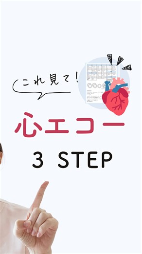 さゆ|臨床工学技士 on Instagram: "「このレポート、どこを見たらいいの？」 @sayu_ce_ 👈機器の不安ココで解決✨ 3つのポイントは、 ① EF（駆出率）＝ポンプの力 左室がどれだけ血液を送り出せるかの指標。 正常は 55％以上。 でもEFが保たれていても、 心不全になることがあります（HFpEF：駆出率が保たれた心不全）。 つまり、EF正常＝安心ではない。 血圧・尿量・四肢の冷感など、 “末梢循環のサイン”と合わせて評価するのが大切🙆‍♀️ ② 弁の性状と逆流＝流れの質 弁は血液の“ドア”のような存在。 閉まりが悪ければ逆流（MR・TR・AR）、 硬くなれば**狭窄（AS・MS）が起こります。 逆流の重症度は none → trivial → mild → moderate → severe。 TRではmassive／torrential（極めて重度）**という表現もあります。 逆流が強いほど、頸静脈怒張・浮腫・呼吸苦など “うっ血症状”が出やすくなります。 ③ IVCと心のう液＝圧と容量のバロメーター IVC（下大静脈）が太くて動きが少ないと、 右房圧上昇や