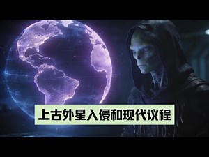 Ancient alien invasions and the modern agenda