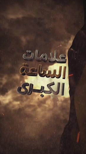 علامات الساعة الكبرى