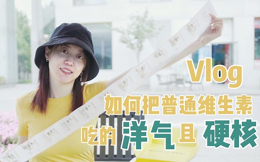 如何把普通维生素吃的洋气且硬核 | lemon box