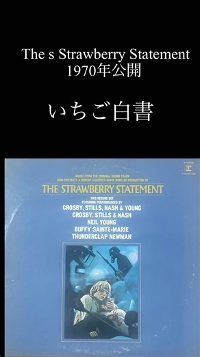 #thestrawberrystatement #レコードコレクション #recordcollection #いちご白書 #映画 #オリジナルサントラ #csn&Y #neilyoung