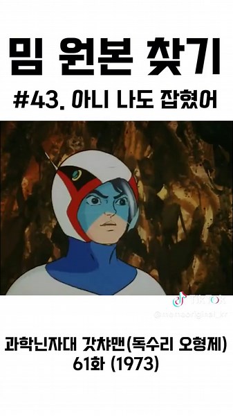 밈 원본 찾기 43. #아니나도잡혔어 댓글로 찾고 싶은 밈 달아주세요! . . . . #독수리오형제 #밈원본저장소 #밈원본 #밈 #유머짤 #짤방 #웃긴짤 #릴스 #밈저장소 #웃긴동영상 #선팔하면맞팔 #fyp