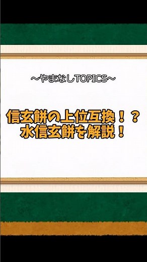 【ゆっくり解説】水信玄餅について解説！ #山梨 #ゆっくり解説 #信玄餅 #水信玄餅 #金精軒