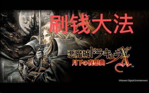 【IOS恶魔城 月下夜想曲】如何快速刷钱，目标50万！