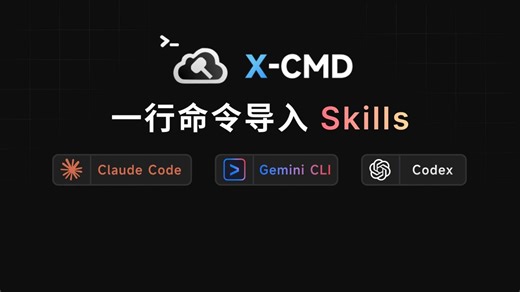 Skill 还能这样装？一行命令搞定搜索、添加，无需手动配置