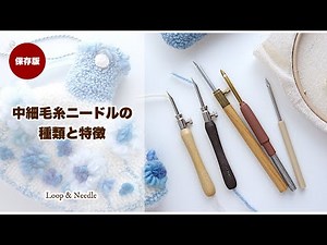 パンチニードル：中細毛糸ニードルの種類と特徴
