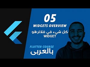 005- Flutter Widgets Overview كل شئ فى فلاتر هو ويدجت