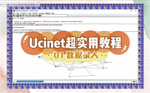 满满的软件学习分享：【Ucinet超实用教程】01数据录入|社会网络|复杂网络