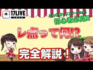【17LIVE】レ点って何!?【イチナナ】