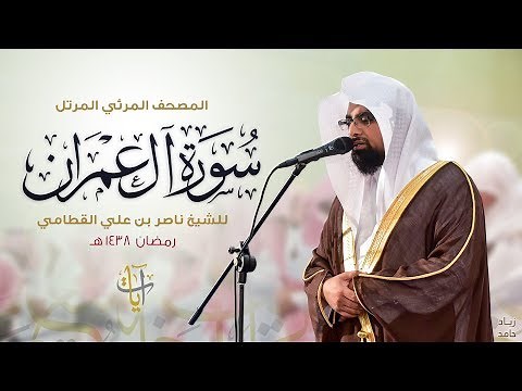 سورة آل عمران | المصحف المرئي المرتل للشيخ ناصر القطامي من رمضان ١٤٣٨هـ | Surah-Al'Imran