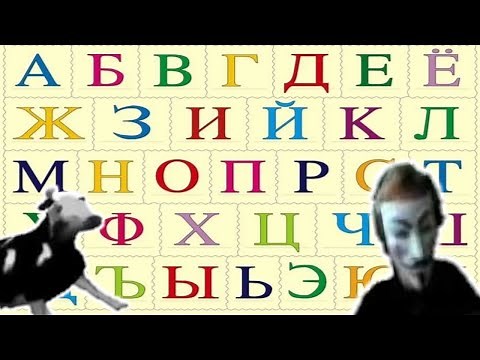 Учим Алфавит С Мемами | Мемный Алфавит 2021 года