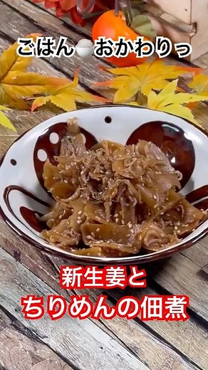 【ちりめんと新生姜の佃煮】ごはん🍚おかわりっ😋 #新しょうが #ちりめん #佃煮 #簡単レシピ #ごはんのお供 #shorts
