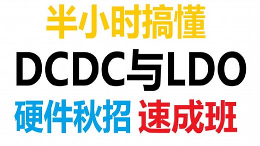 半小时搞懂DCDC与LDO异同