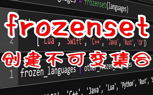 【提升Python技能】集合处理 frozenset创建不可变集合