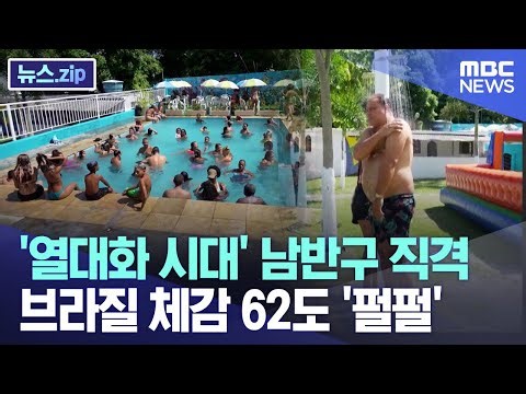 '열대화 시대' 남반구 직격.. 브라질 체감 62도 '펄펄' [뉴스.zip/MBC뉴스]