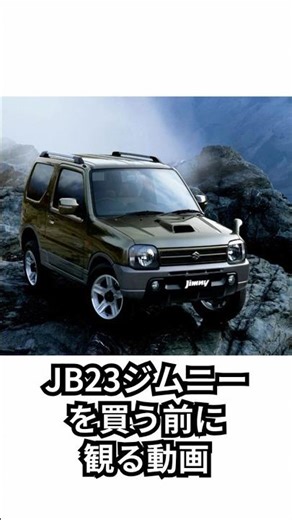 JB23ジムニーを買う前に観る動画 #jimny #ジムニー